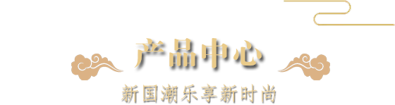 產品中心-新國潮樂享新時尚